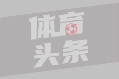 每体：皇家奥维耶多接近签下前曼联和黄潜中卫拜利